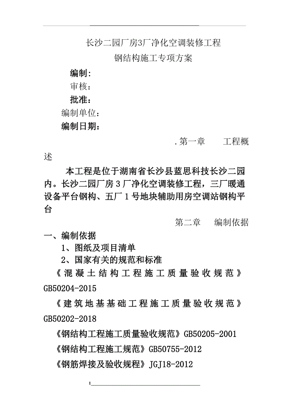 长沙二园厂房3厂净化空调装修工程钢结构施工方案_第1页