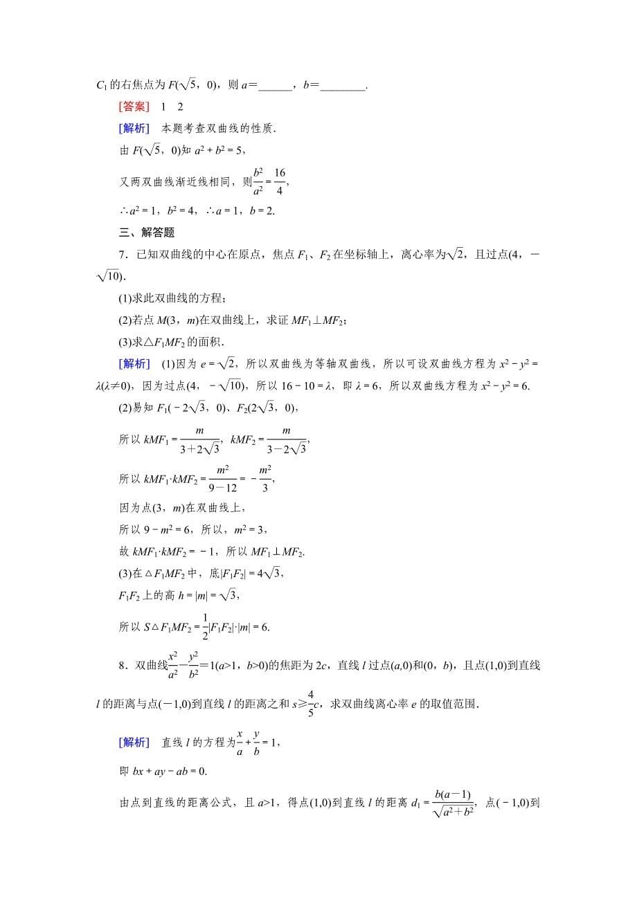 【最新】人教B版高中数学选修11：2.2第2课时强化练习及答案_第5页