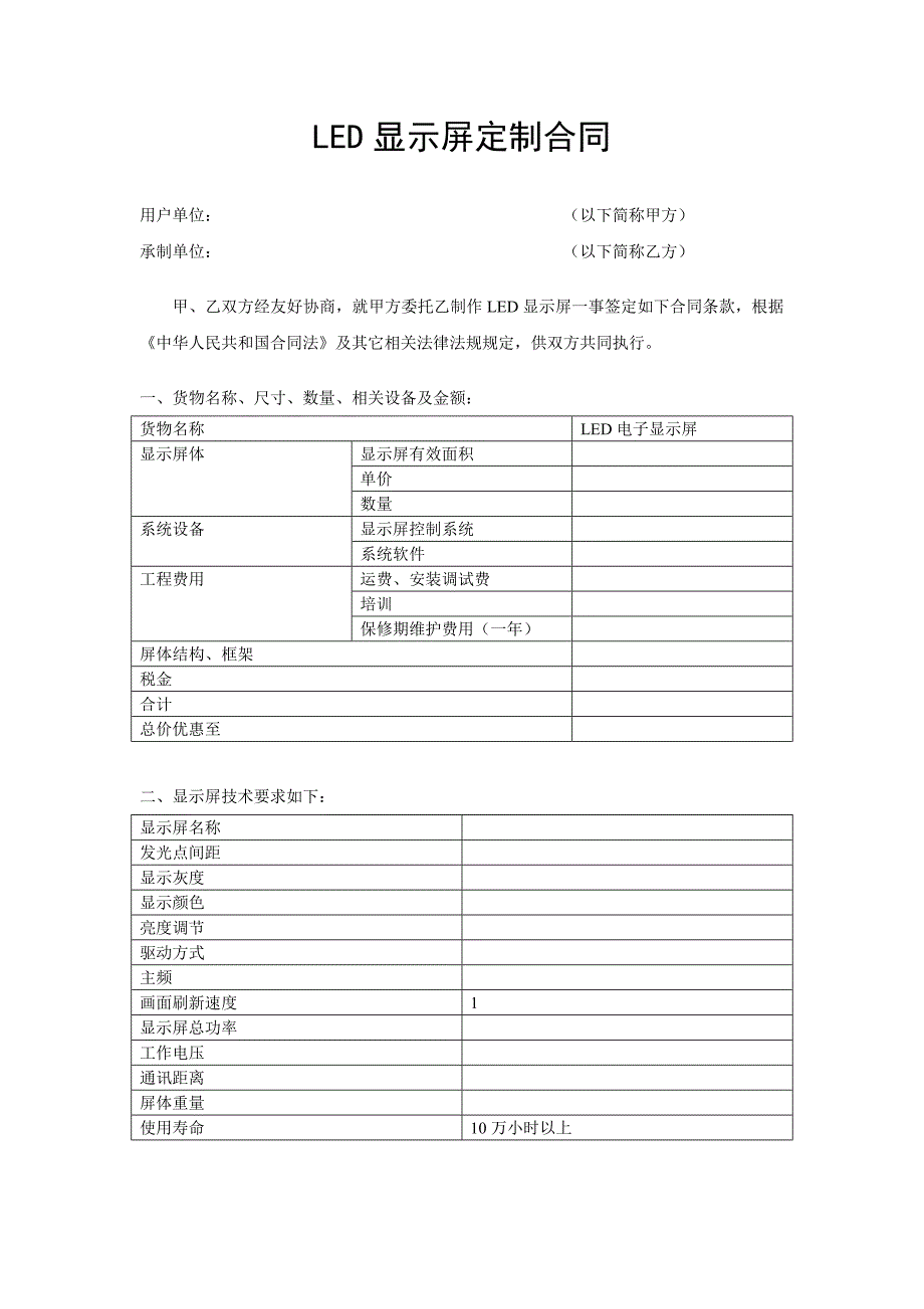 LED显示屏定制合同_第1页