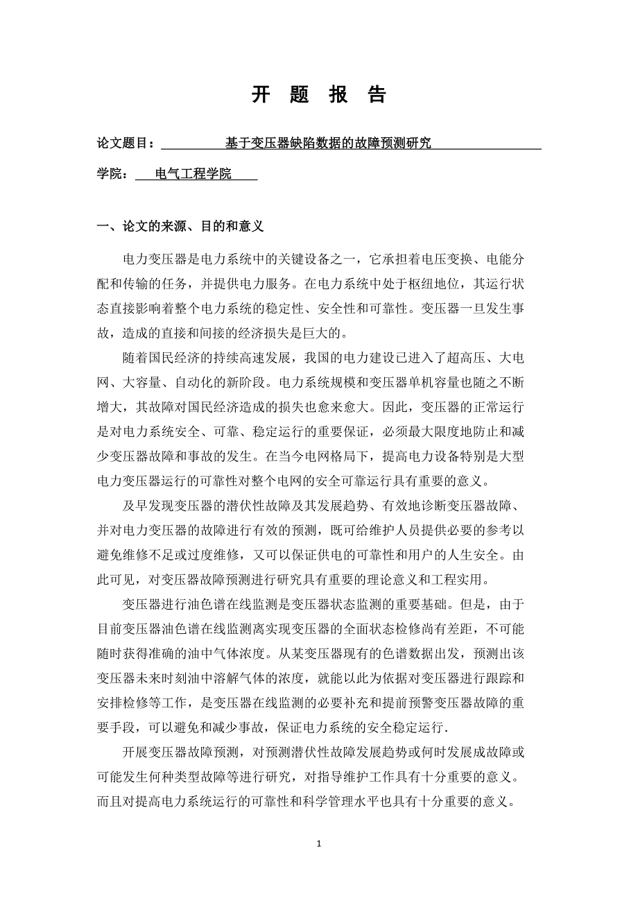 基于变压器缺陷数据的故障预测研究-毕业设计开题报告(1)_第1页