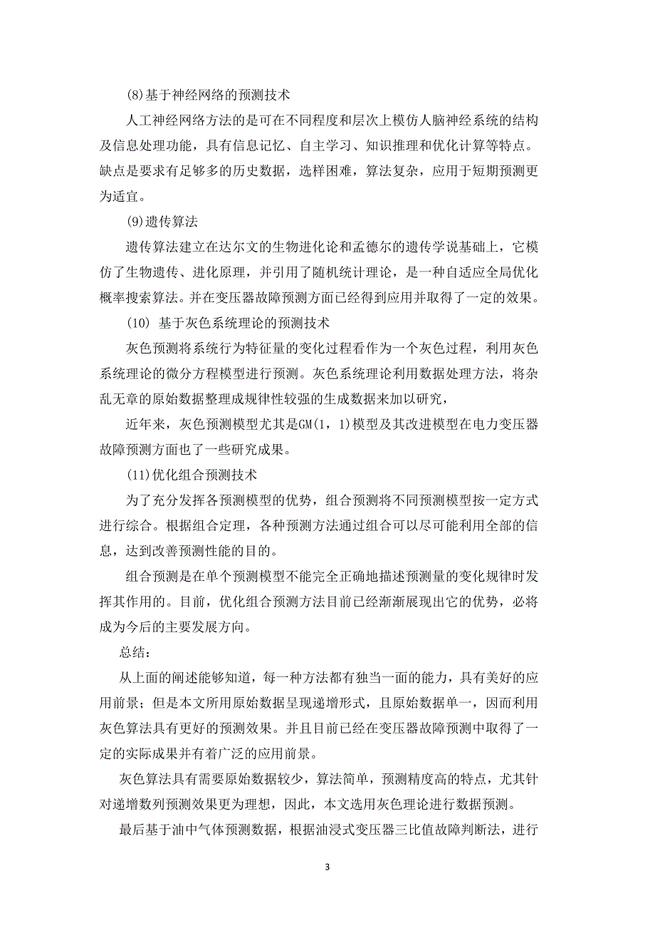 基于变压器缺陷数据的故障预测研究-毕业设计开题报告(1)_第3页