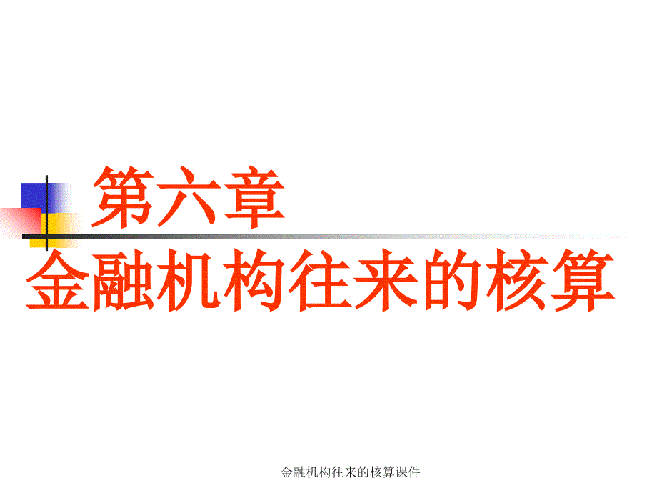 金融机构往来的核算课件_第1页