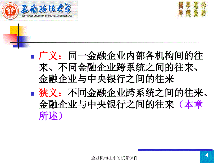 金融机构往来的核算课件_第4页