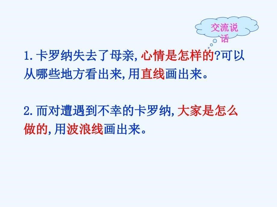 语文人教版四年级上册卡罗纳课件4_第5页