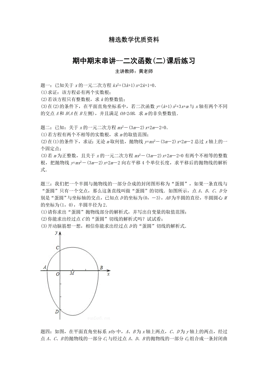 [最新]华师大版九年级数学下册课后练习：期中期末串讲二次函数(二)课后练习及详解_第1页