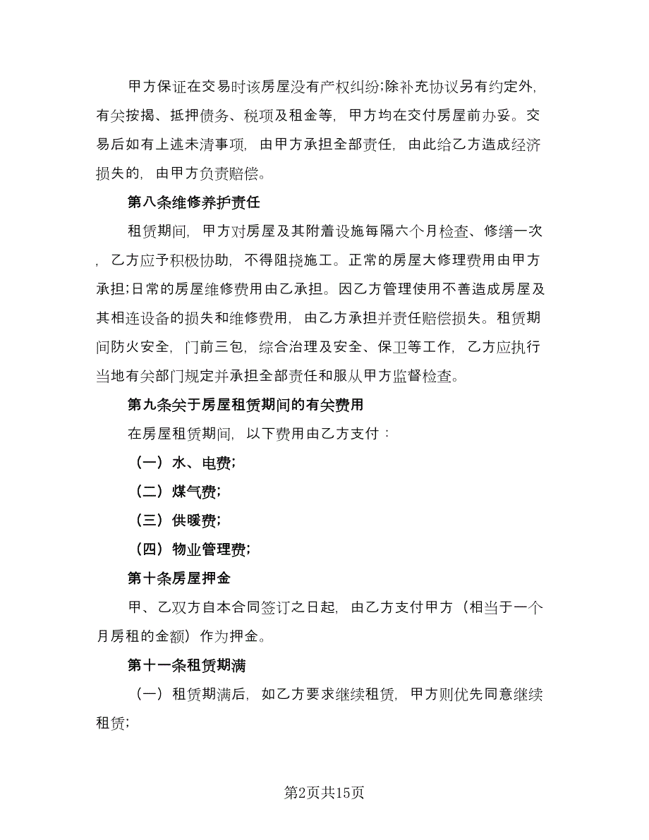 低楼层小区租房协议书标准范文（七篇）.doc_第2页