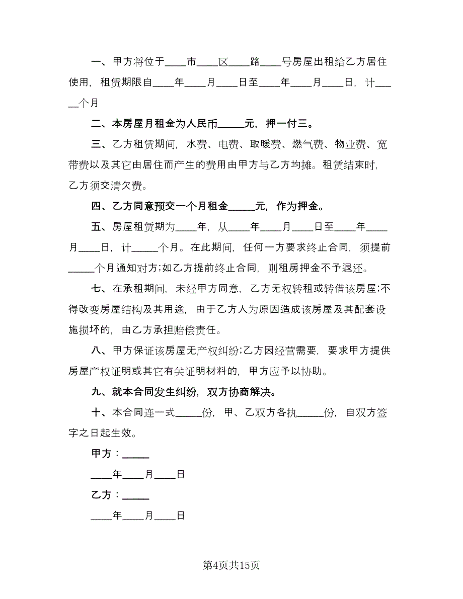 低楼层小区租房协议书标准范文（七篇）.doc_第4页