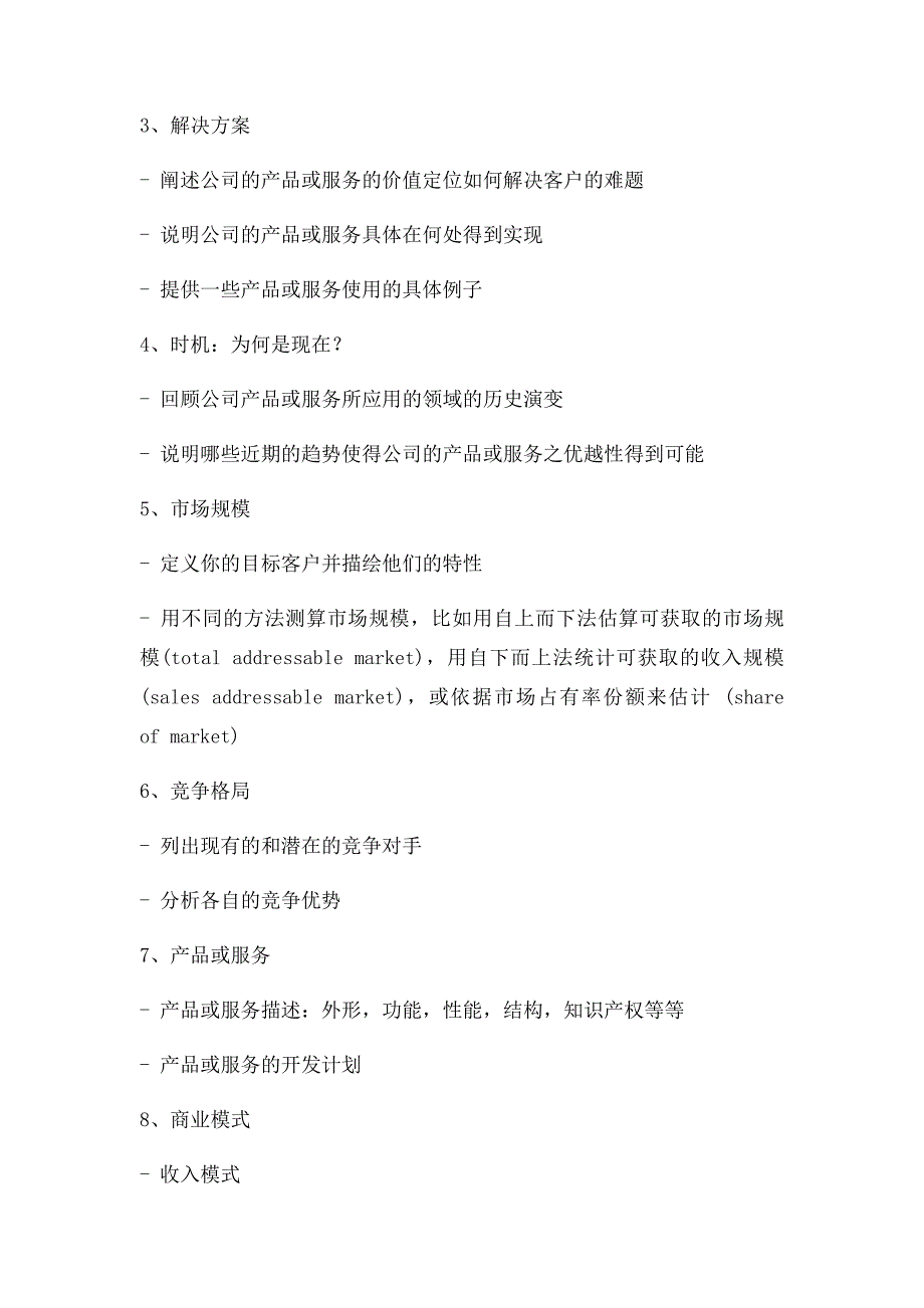 天使投资最青睐的商业项目十大要素及商业计划书模_第3页