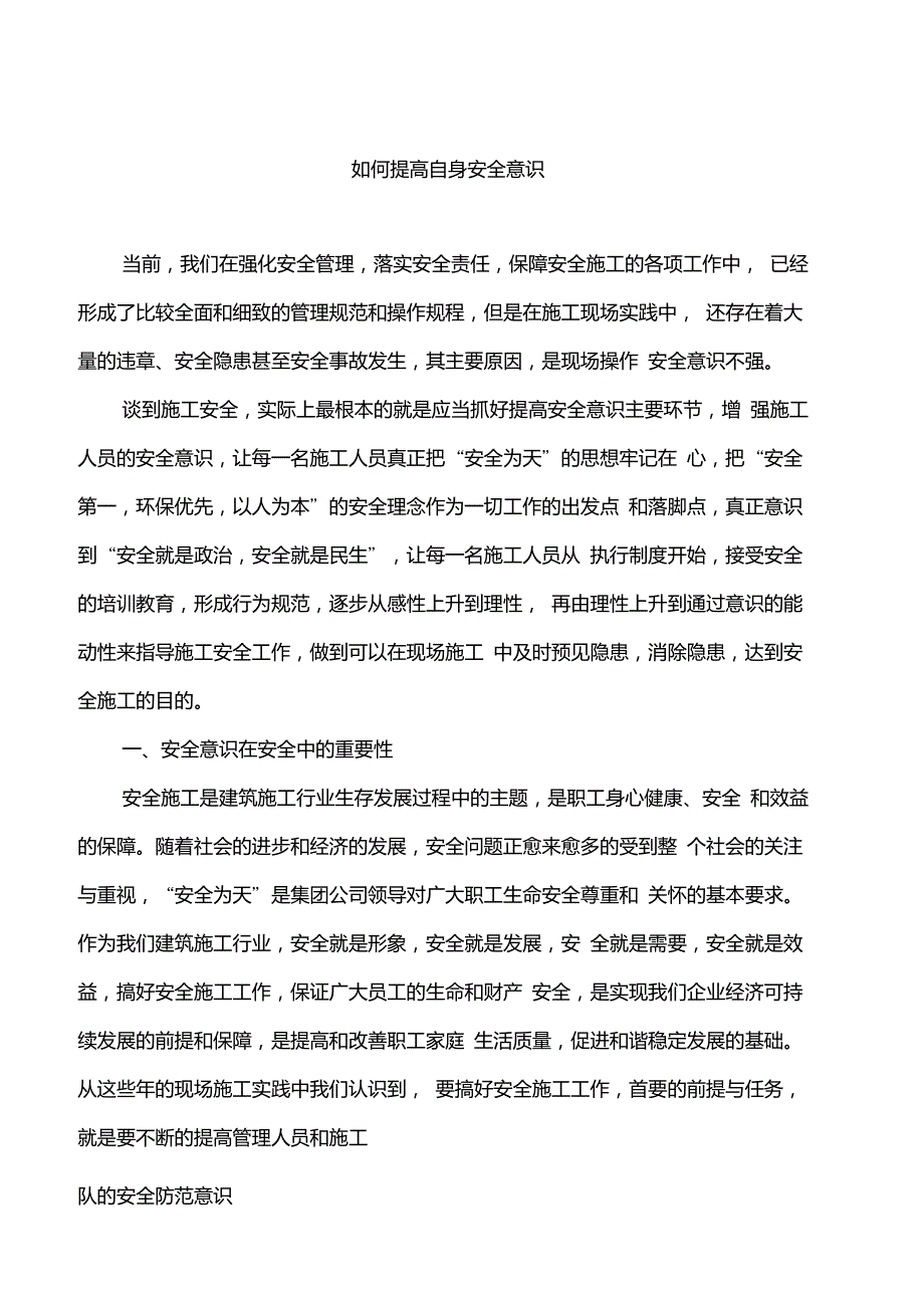 如何提高自身安全意识_第1页