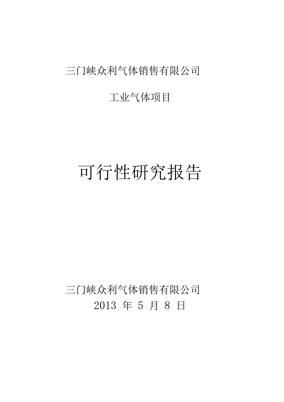 工业气体充装站建站建设可行性研究报告(DOC 16页)_第1页