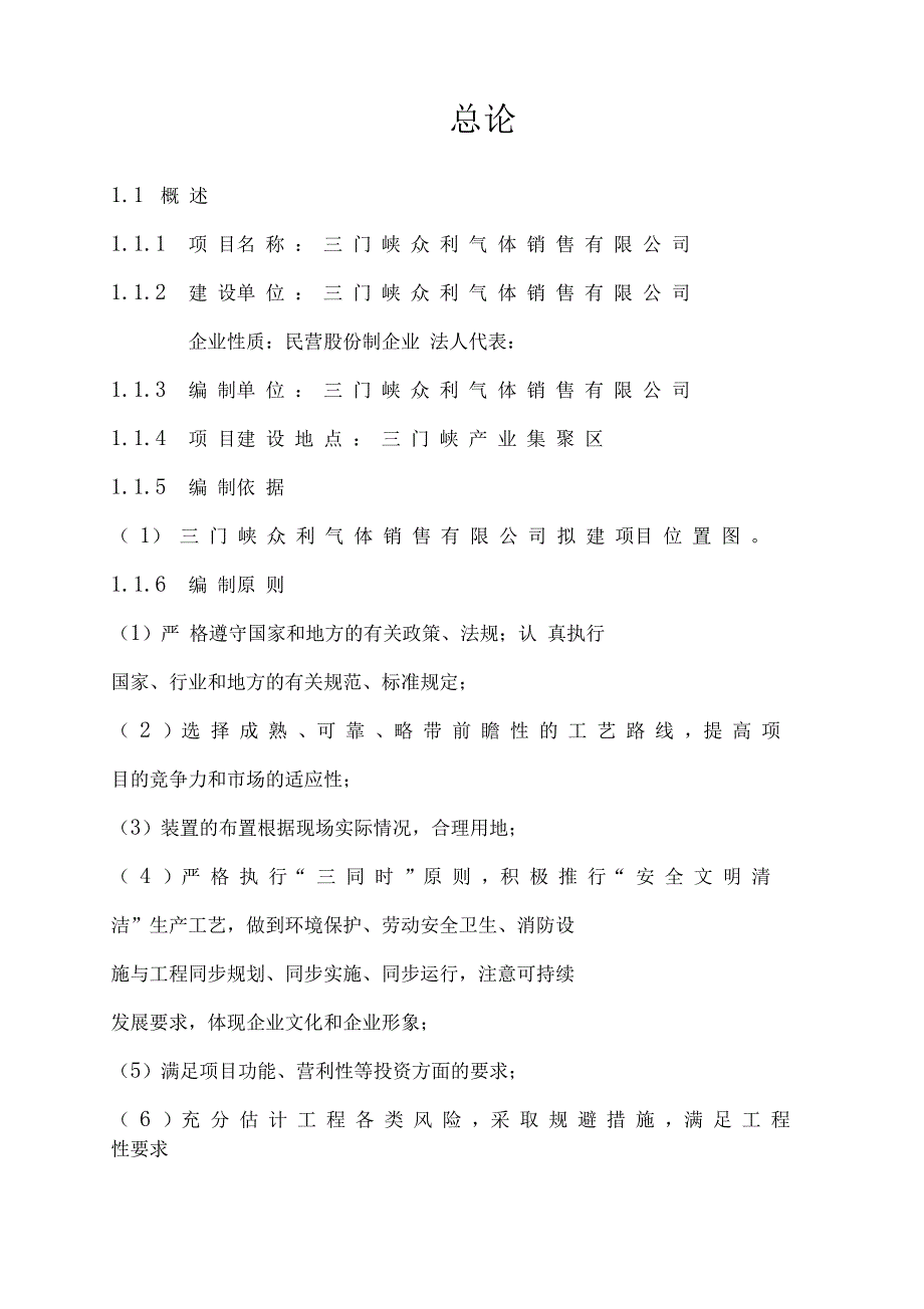 工业气体充装站建站建设可行性研究报告(DOC 16页)_第2页