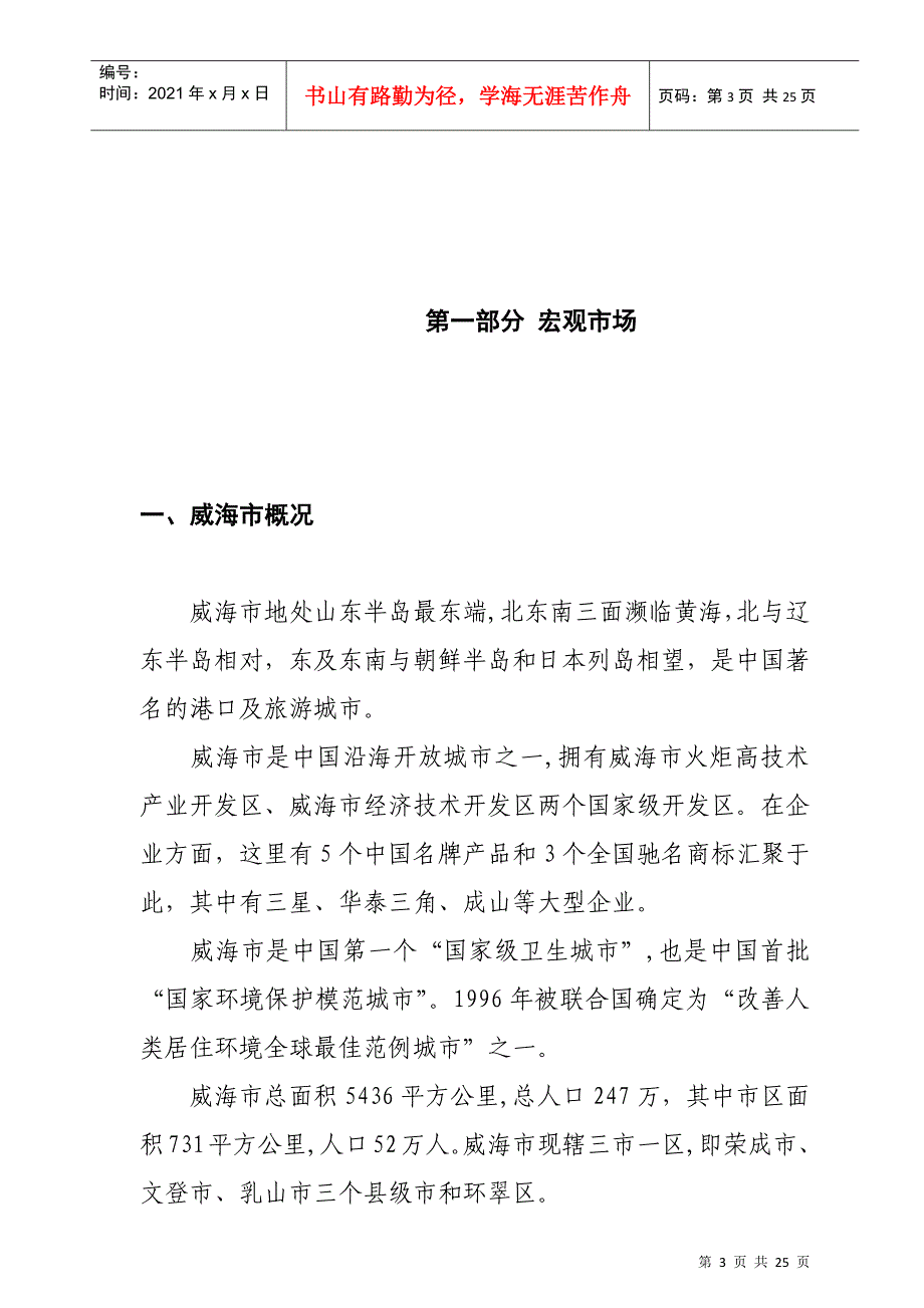 威海市房地产整体市场调查研究报告_第3页