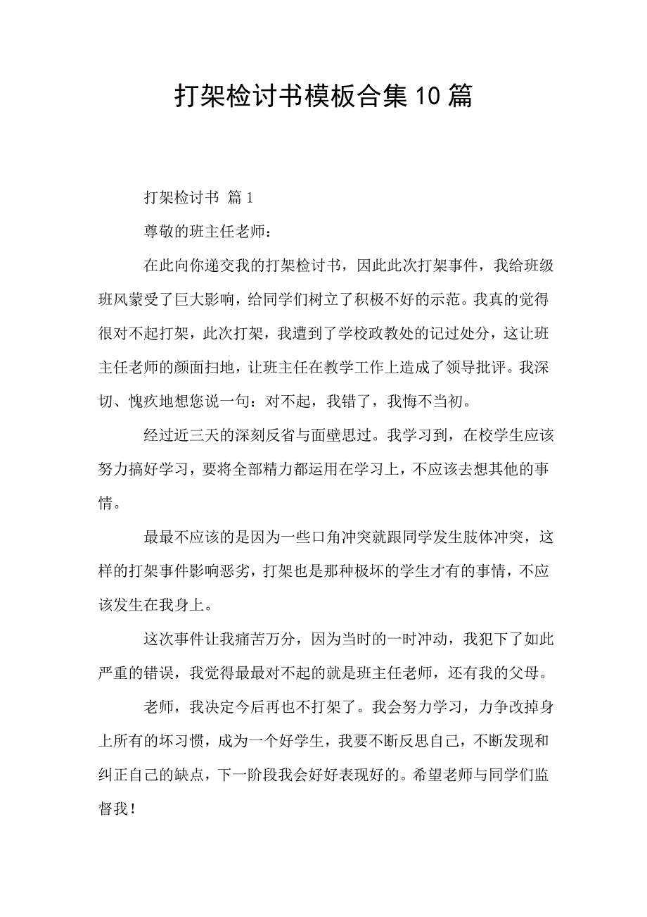 打架检讨书模板合集10篇.doc_第1页