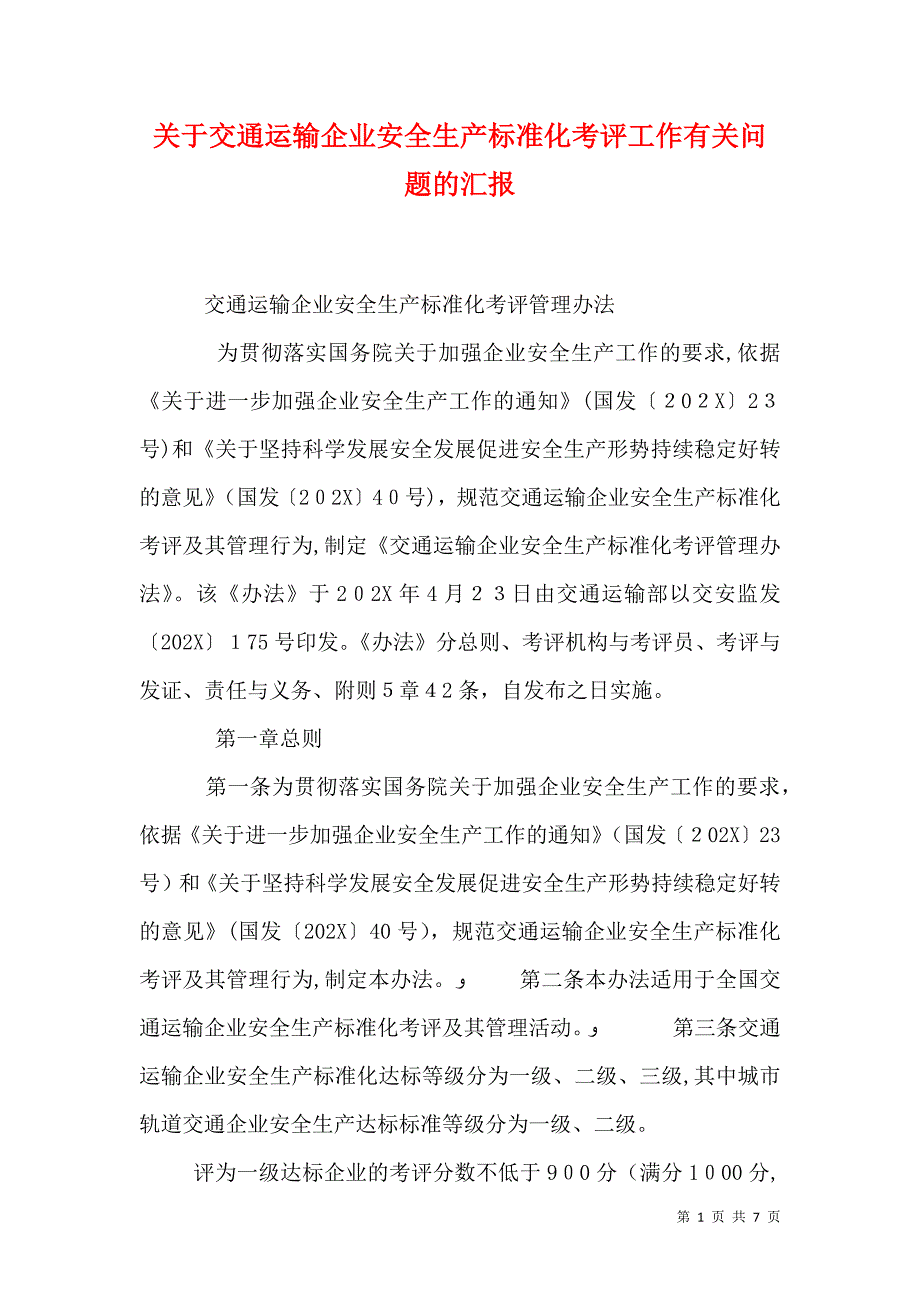 关于交通运输企业安全生产标准化考评工作有关问题的_第1页