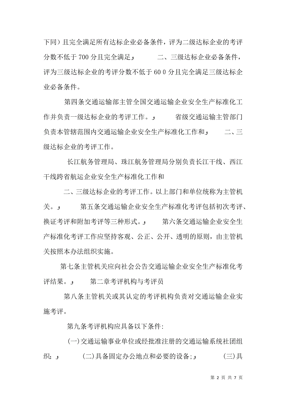 关于交通运输企业安全生产标准化考评工作有关问题的_第2页