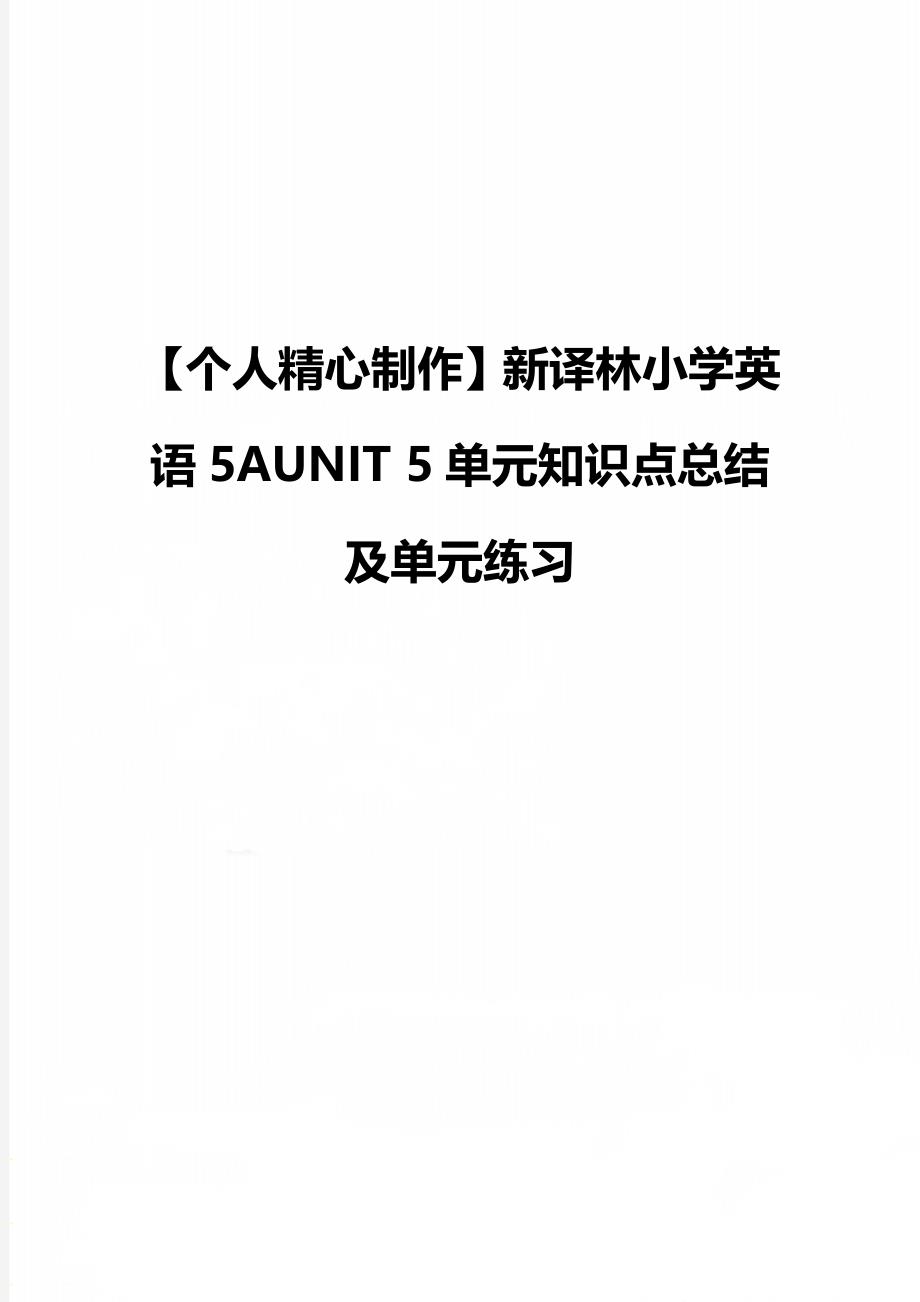 【个人精心制作】新译林小学英语5AUNIT 5单元知识点总结及单元练习_第1页