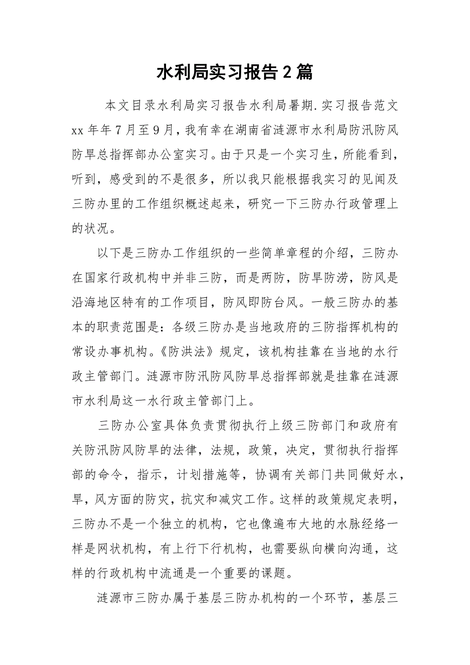 2021水利局实习报告2篇.docx_第1页