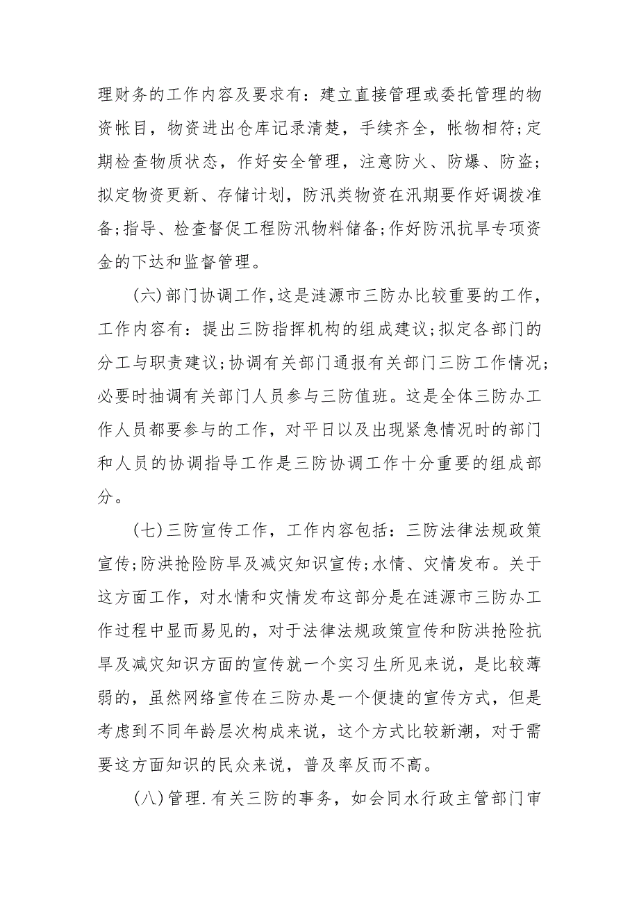 2021水利局实习报告2篇.docx_第4页