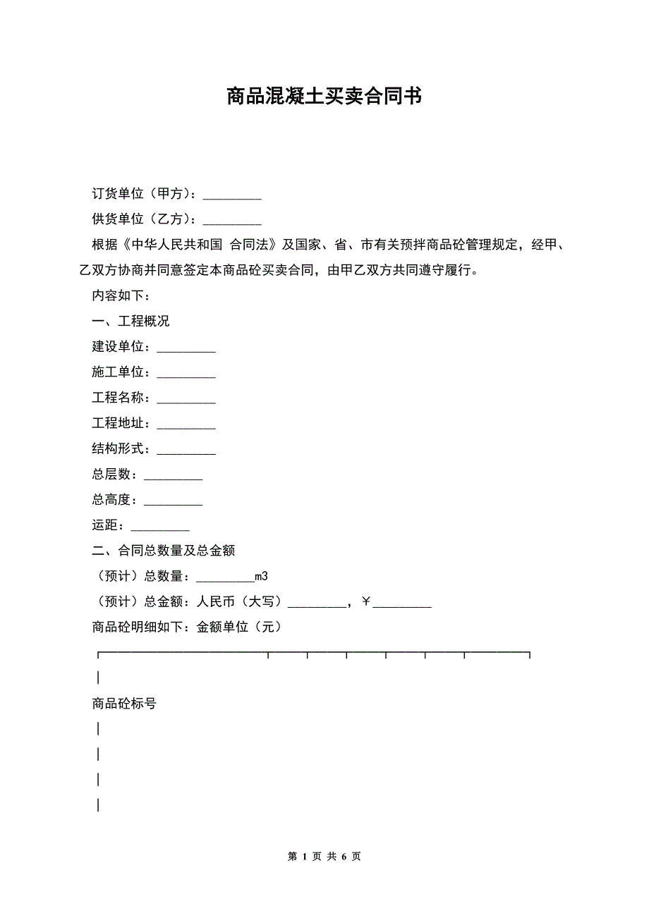 商品混凝土买卖合同书.docx_第1页