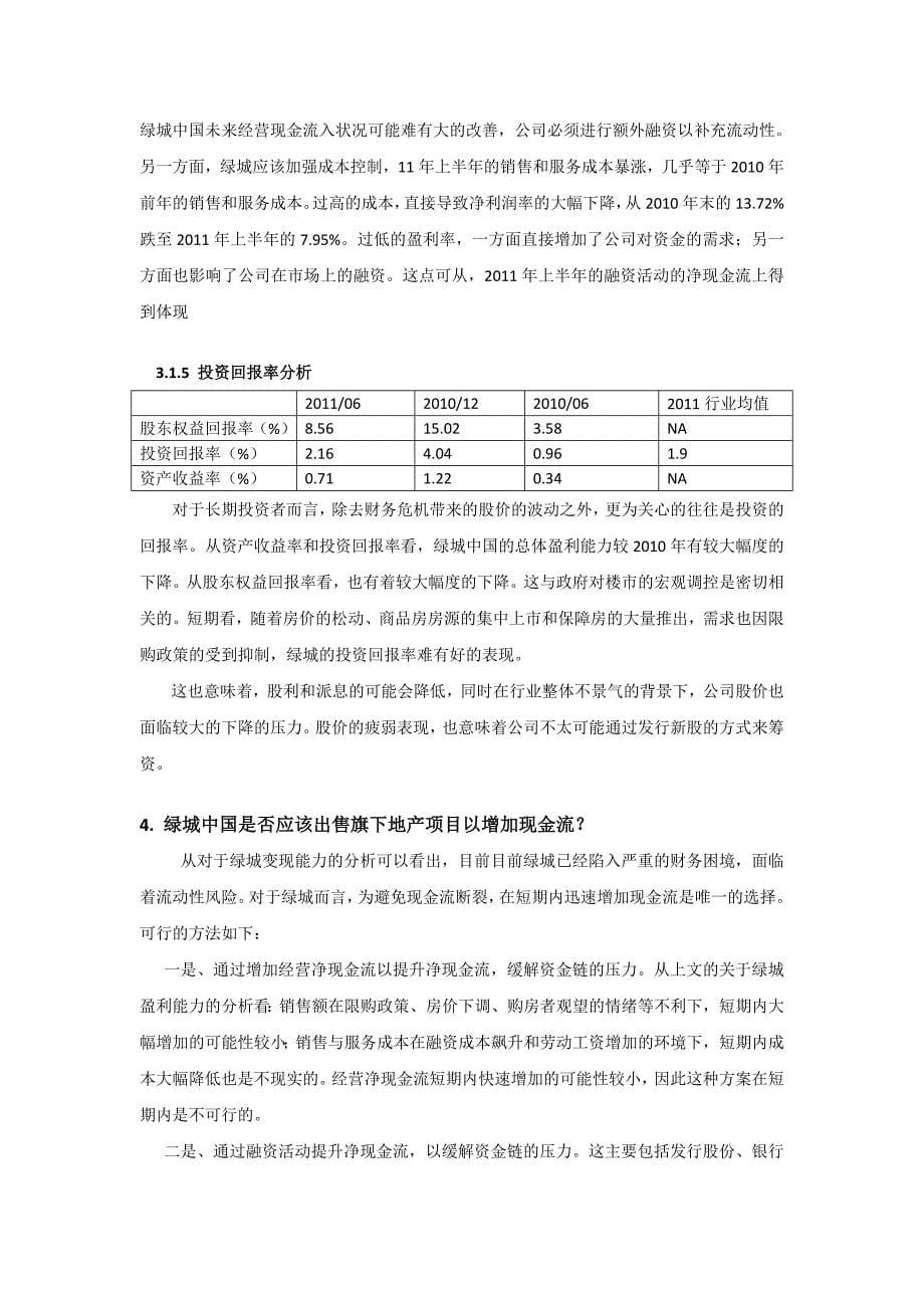 绿城中国控股公司半报财务报表分析报告_第5页