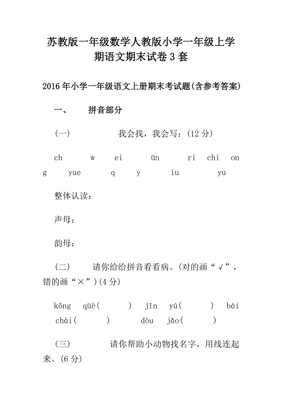 苏教版一年级数学人教版小学一年级上学期语文期末试卷3套_第1页