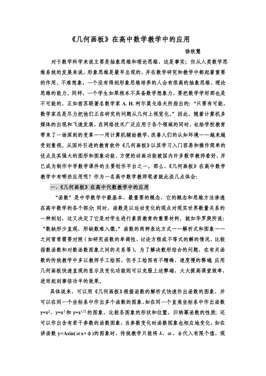 《几何画板》在高中数学教学中的应用_第1页