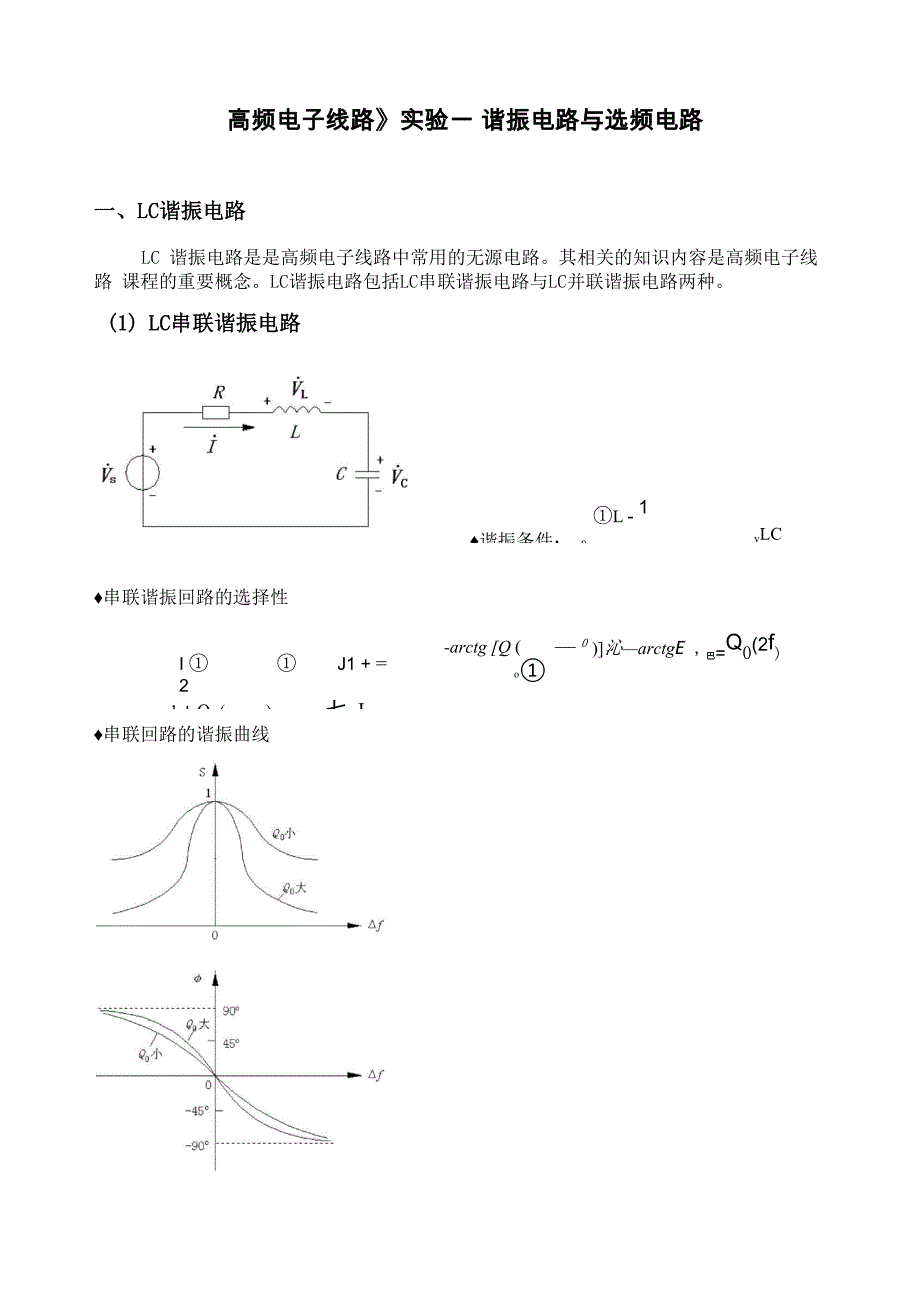 高频电子线路实验new_第1页