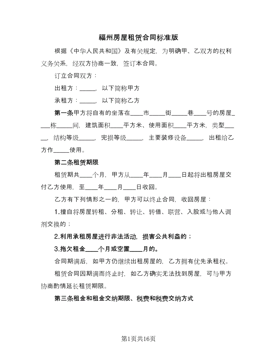 福州房屋租赁合同标准版（4篇）.doc_第1页