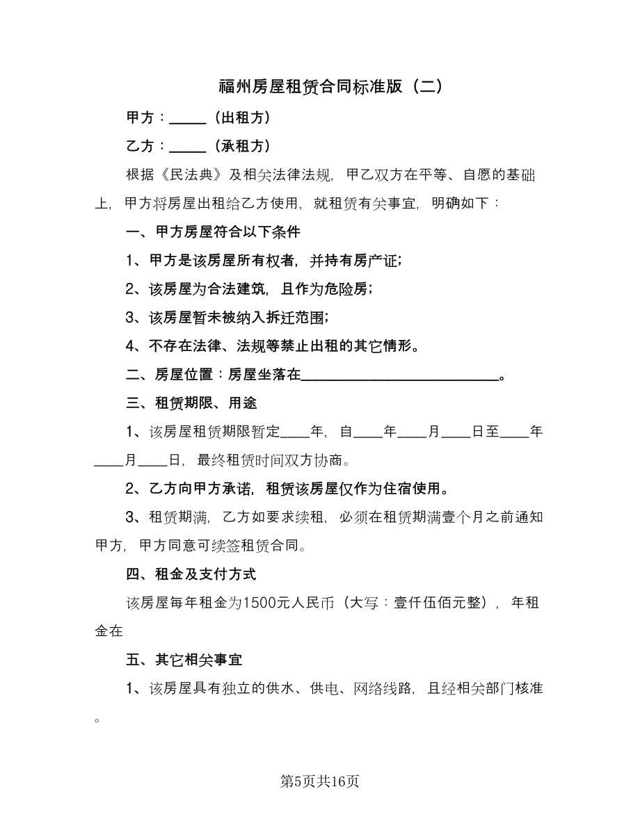 福州房屋租赁合同标准版（4篇）.doc_第5页