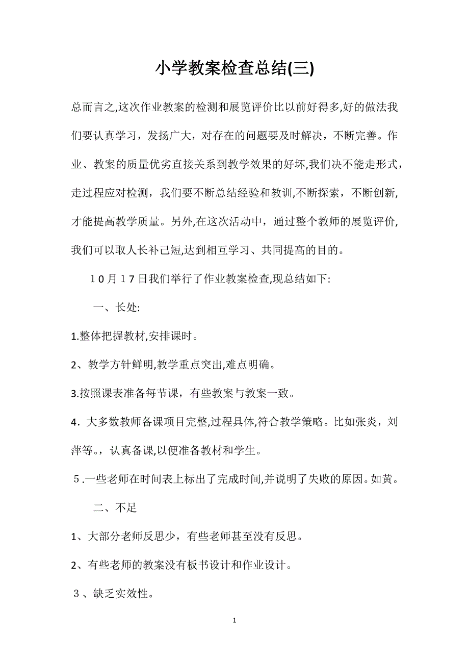 小学教案检查总结4_第1页