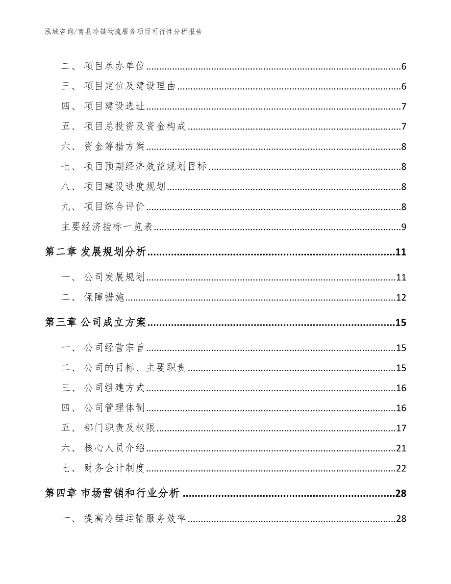 南县冷链物流服务项目可行性分析报告_第2页