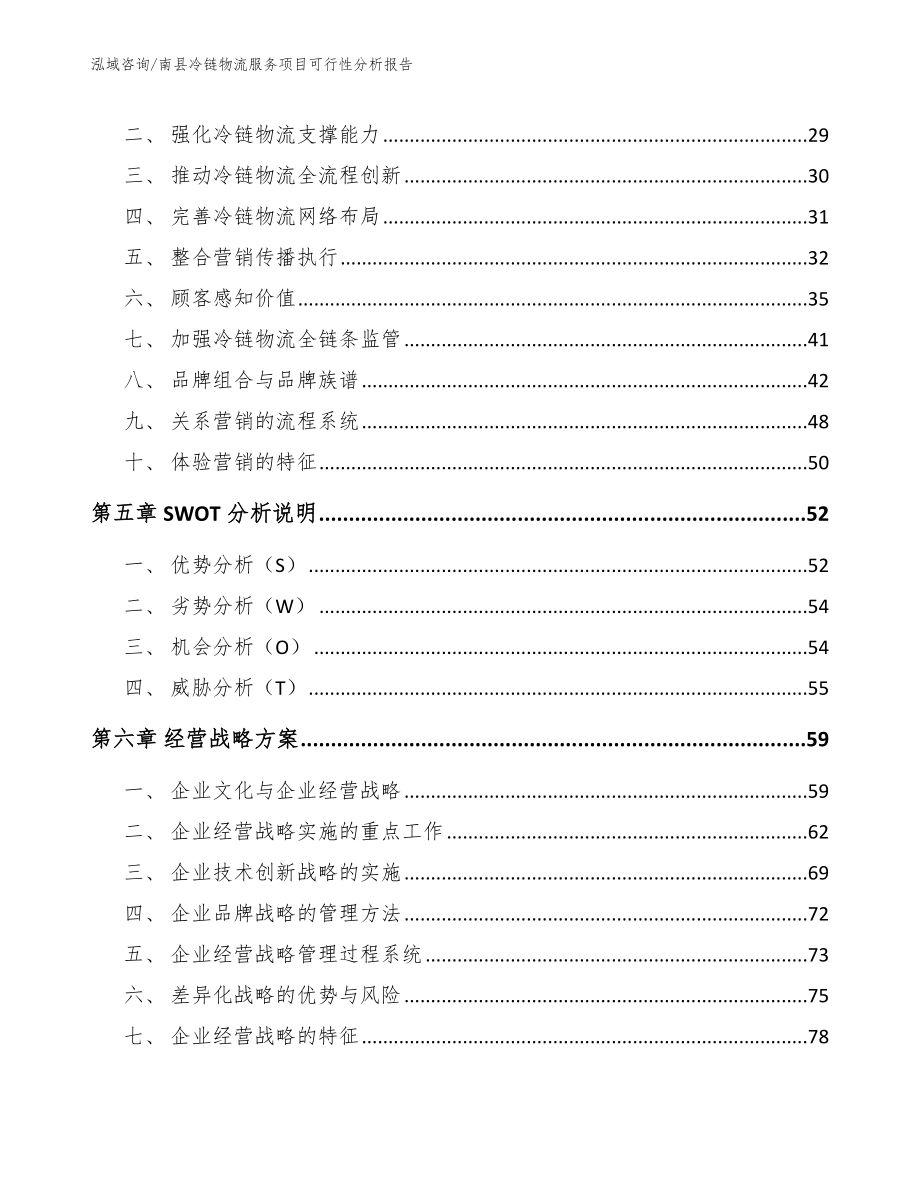 南县冷链物流服务项目可行性分析报告_第3页
