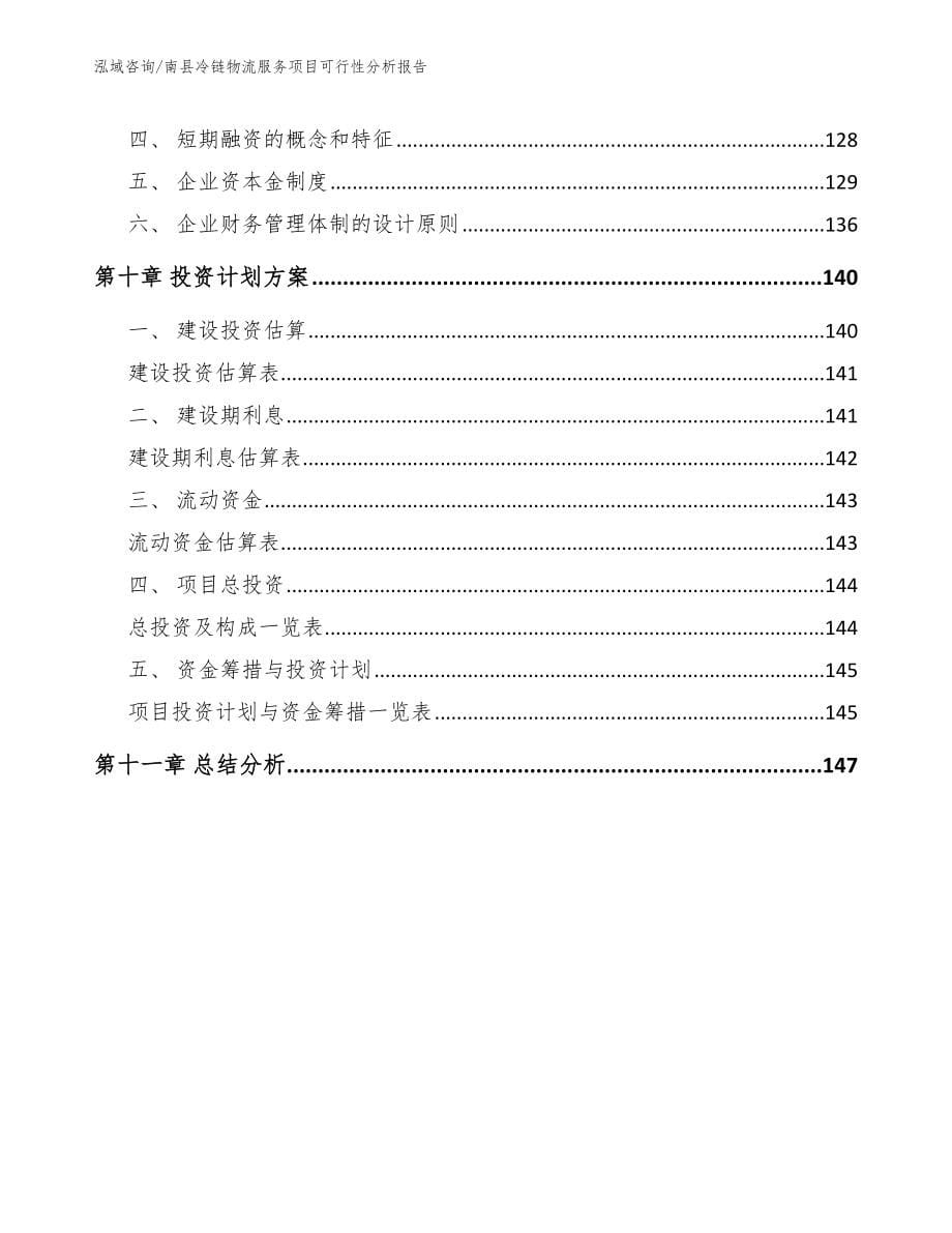 南县冷链物流服务项目可行性分析报告_第5页