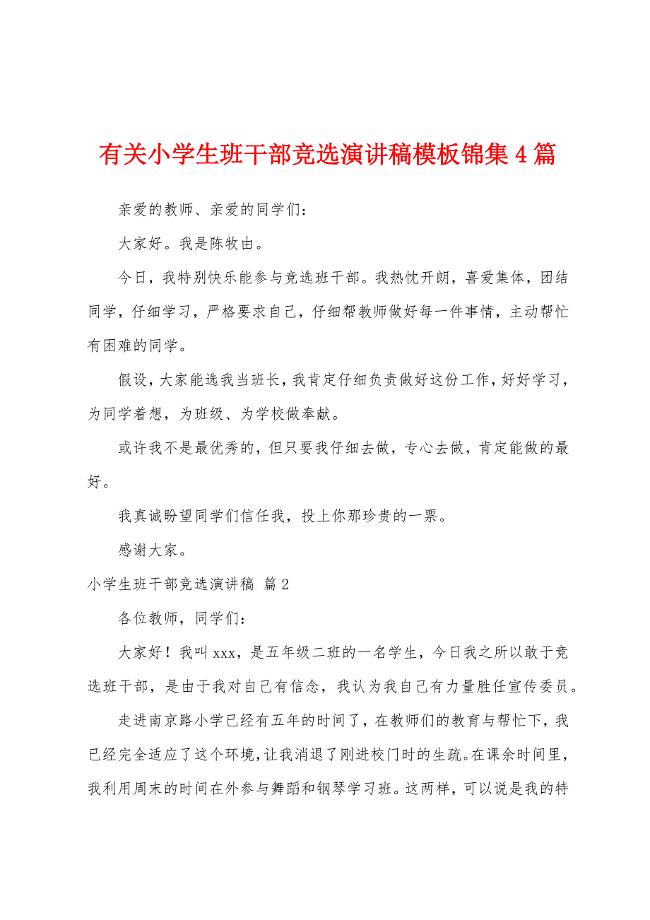 有关小学生班干部竞选演讲稿模板4篇.docx_第1页