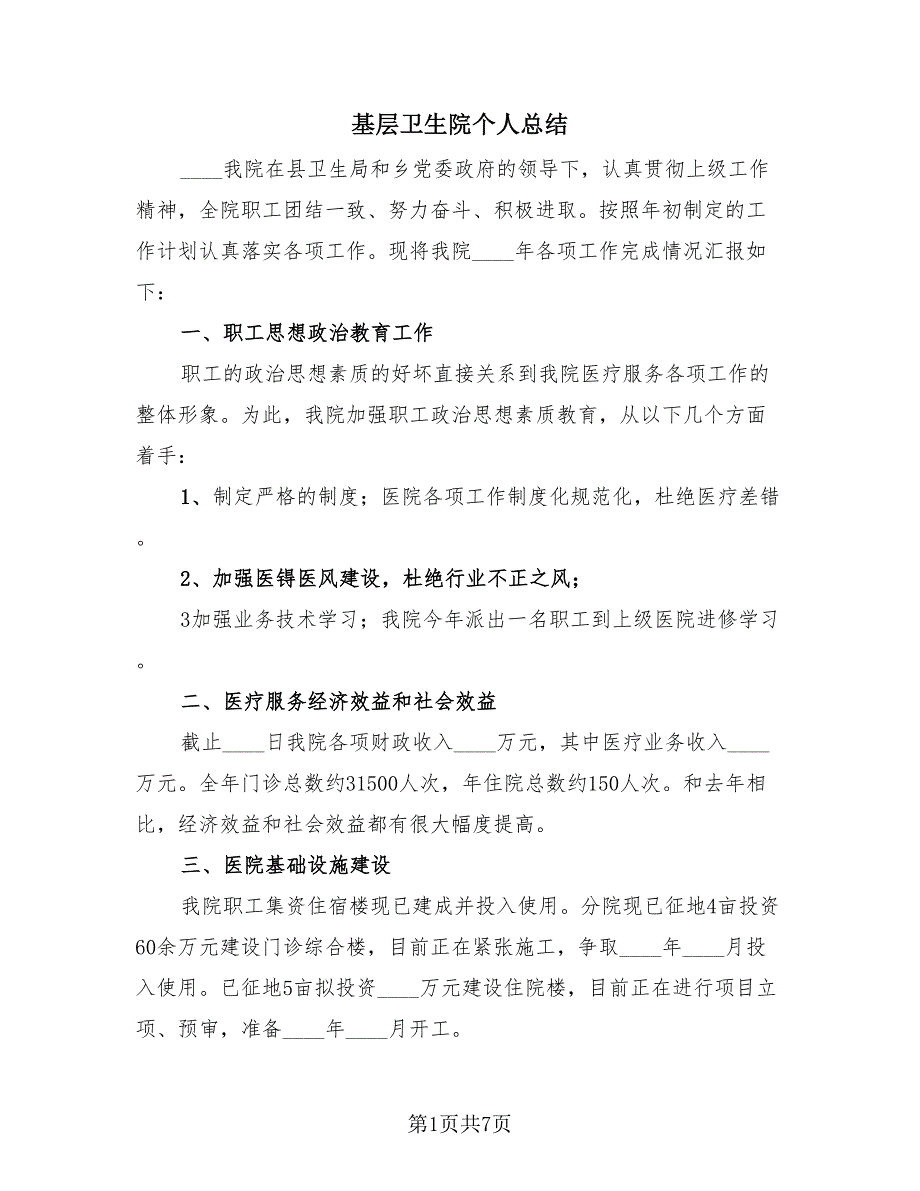 基层卫生院个人总结（2篇）.doc_第1页