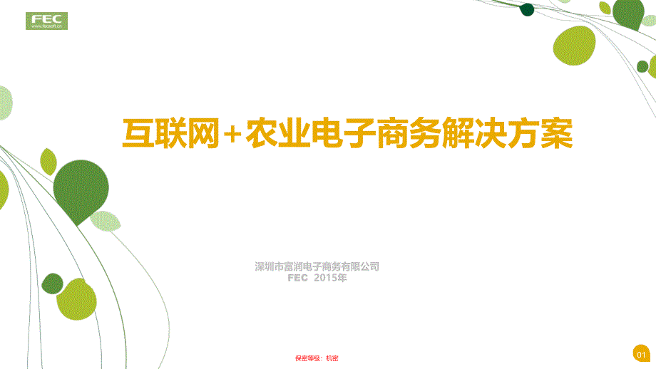 农业电子商务解决方案.ppt_第1页