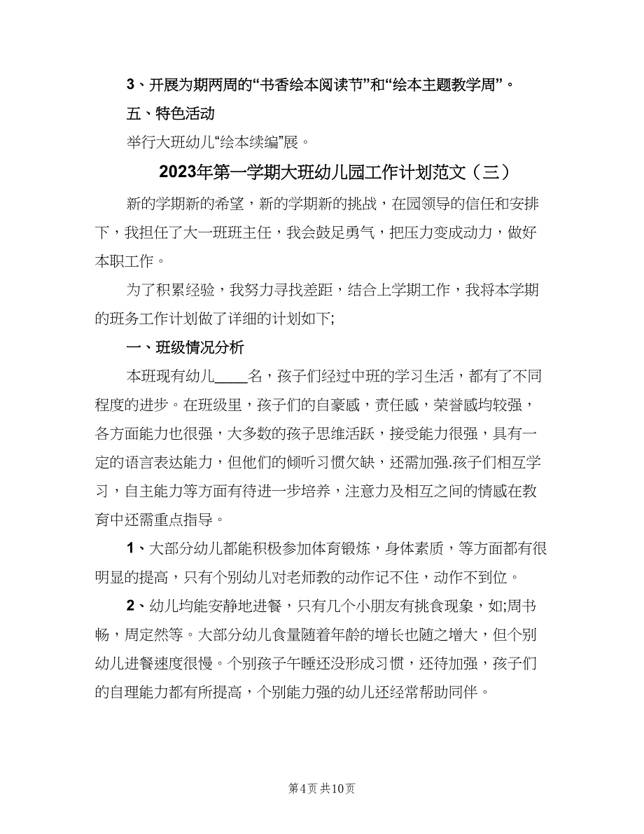 2023年第一学期大班幼儿园工作计划范文（四篇）.doc_第4页