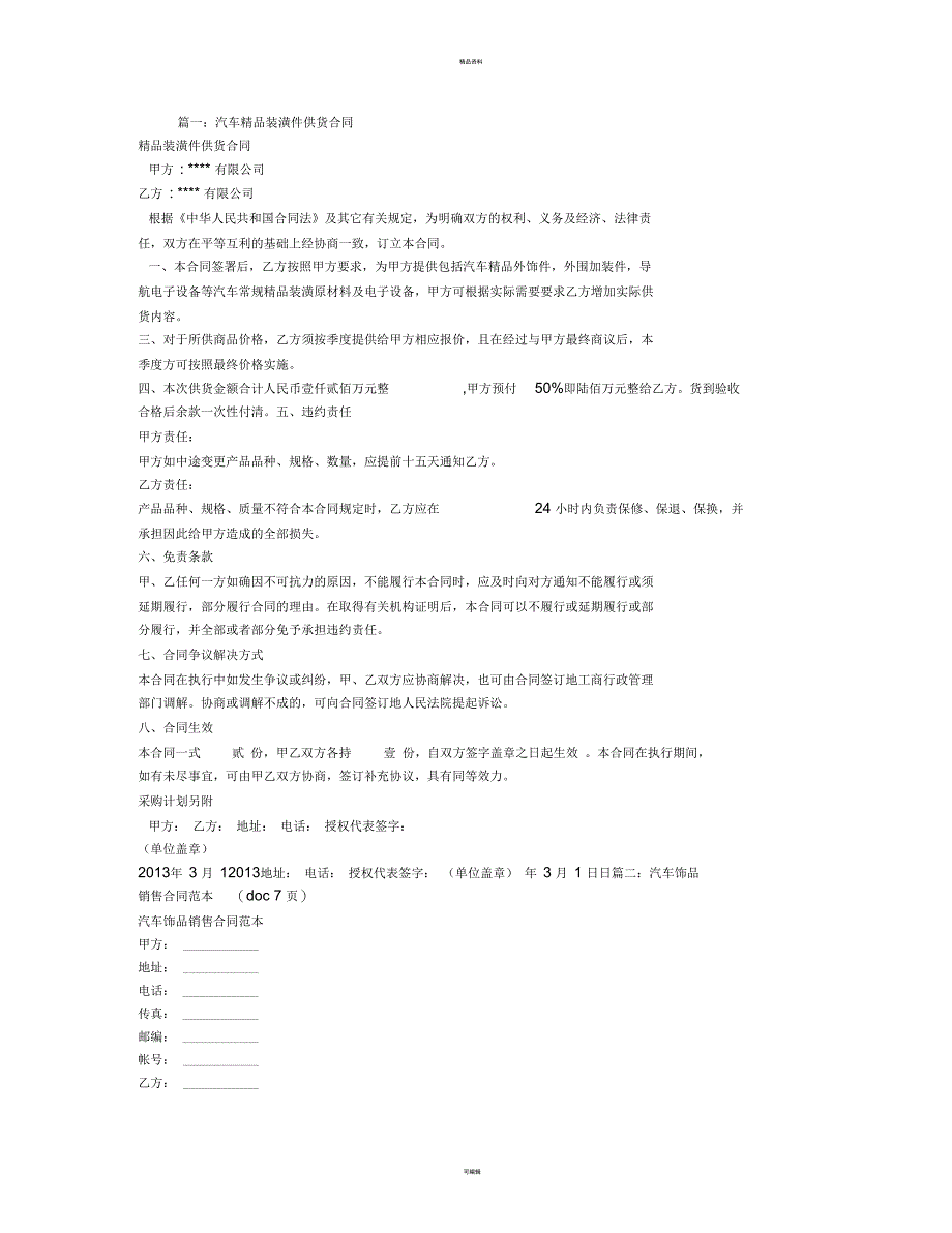 汽车装饰用品购销合同_第1页