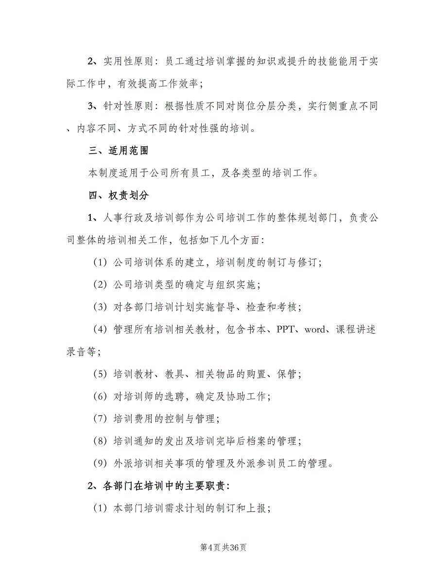 员工培训管理制度模板（8篇）_第4页