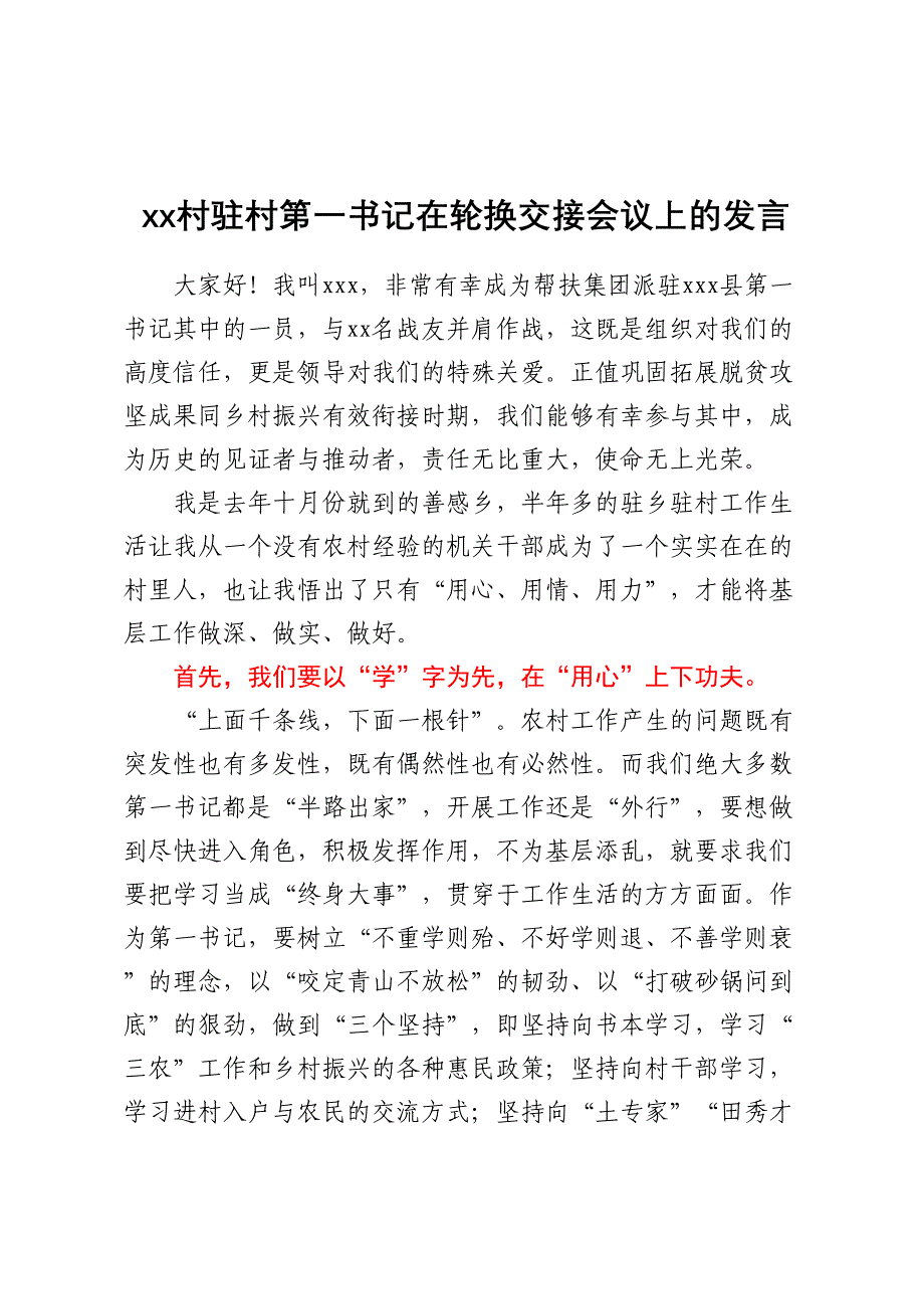 XX村驻村第一书记在轮换交接会议上的发言.docx_第1页
