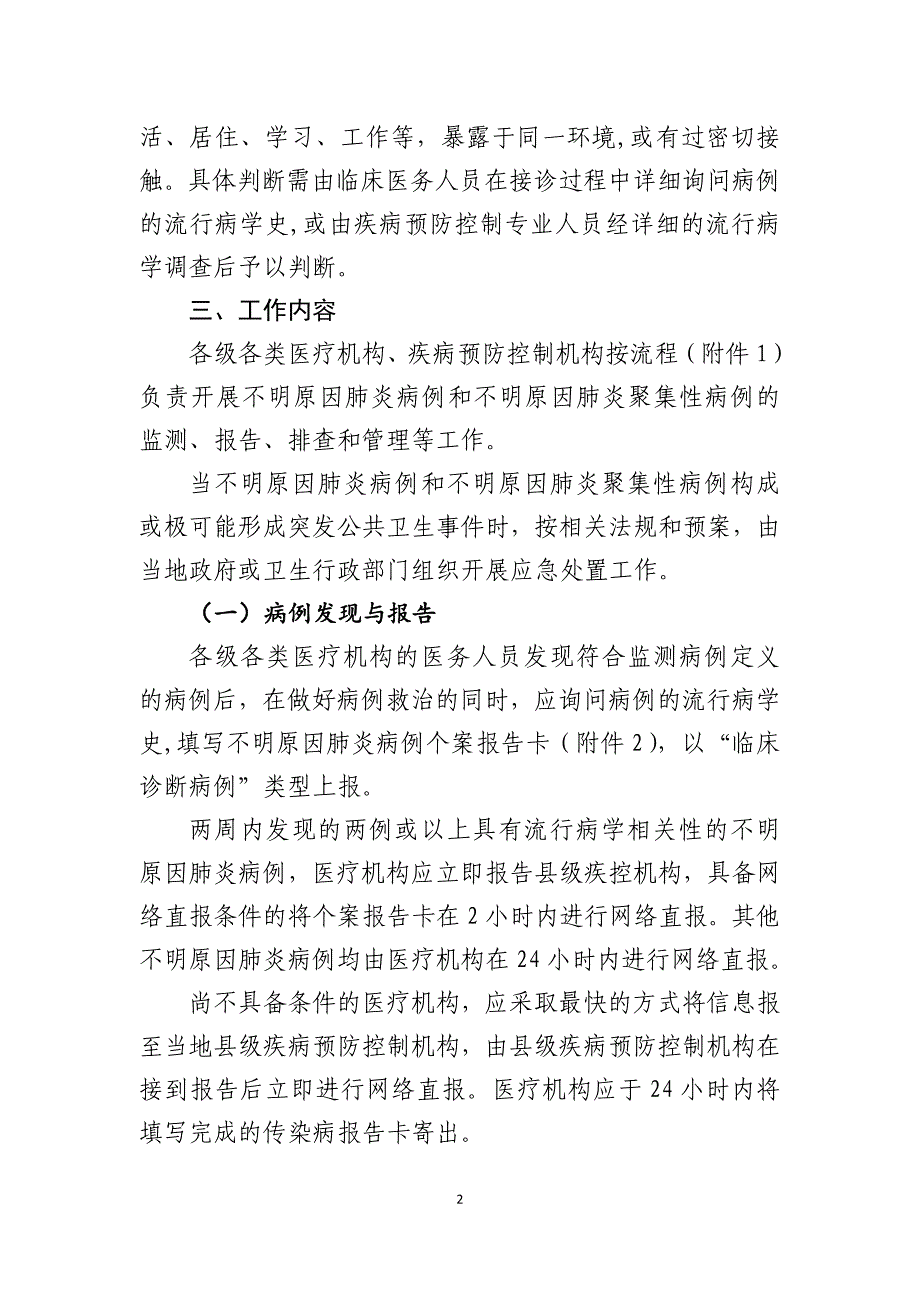 不明原因肺炎病例监测、排查和管理方案-2013年修订版.doc_第2页