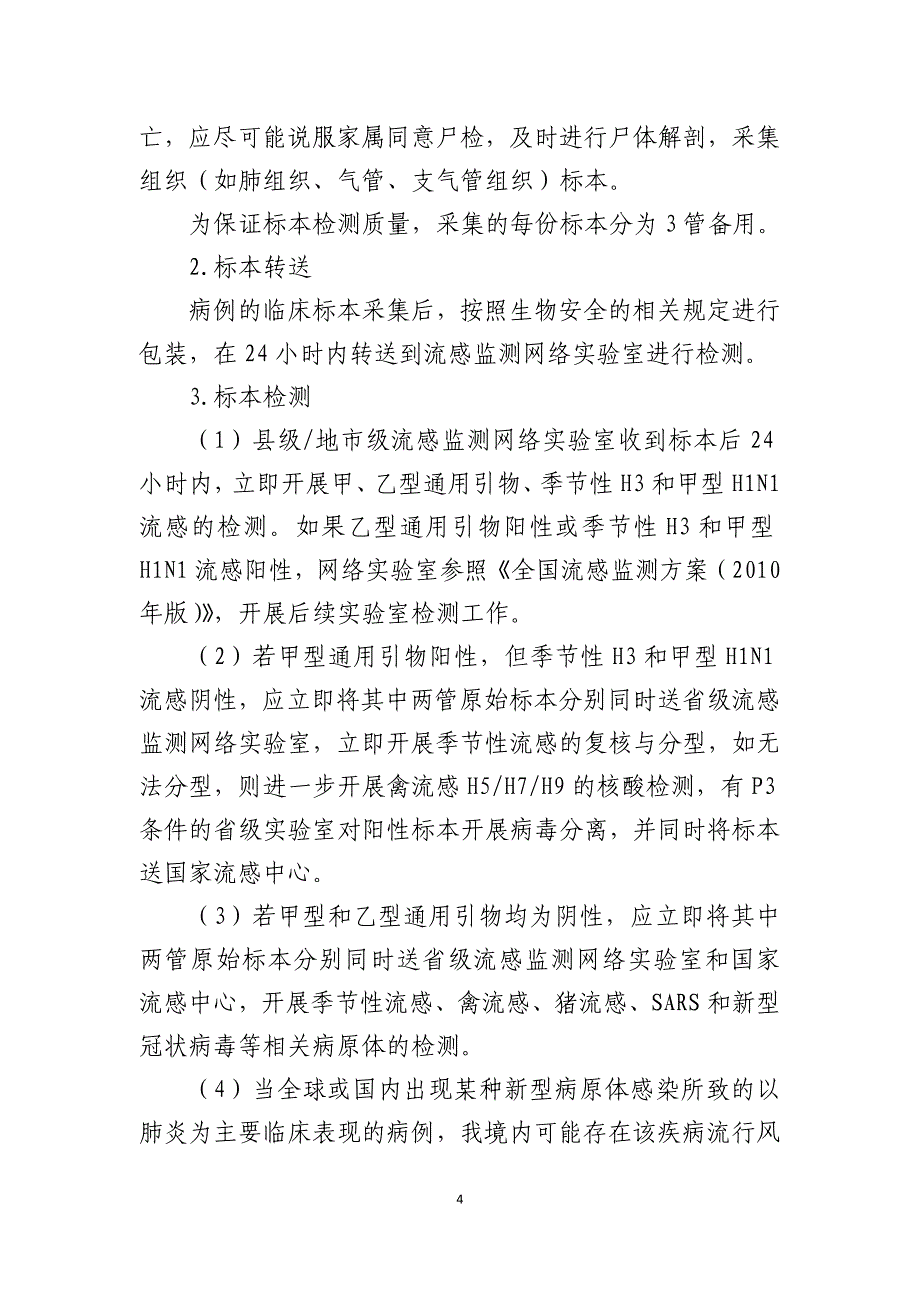 不明原因肺炎病例监测、排查和管理方案-2013年修订版.doc_第4页