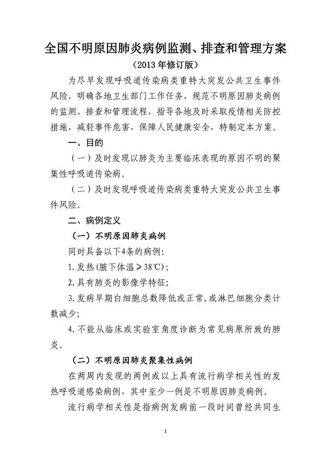 不明原因肺炎病例监测、排查和管理方案-2013年修订版.doc