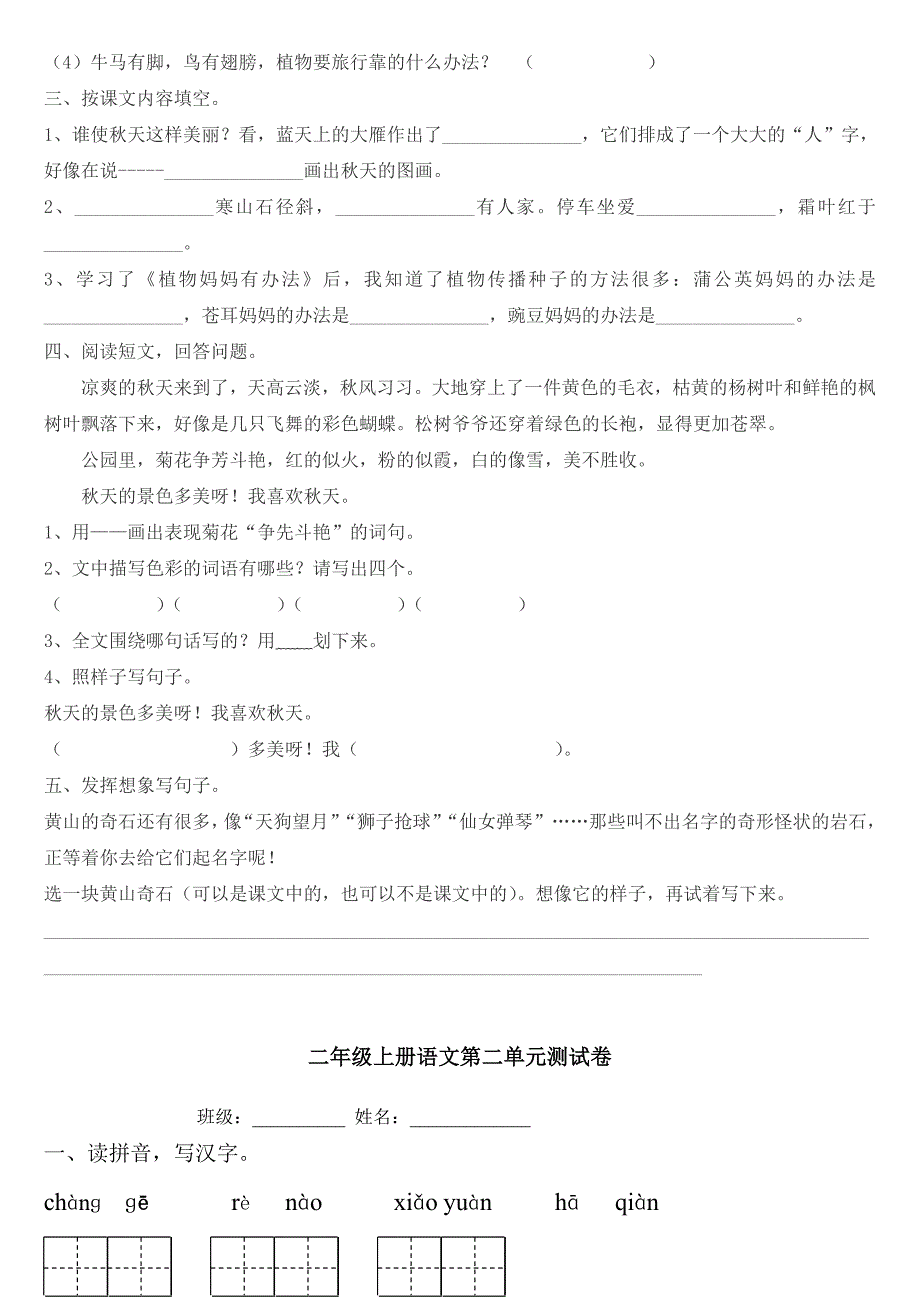 人教版小学语文二年级上册单元试题　全册_第2页