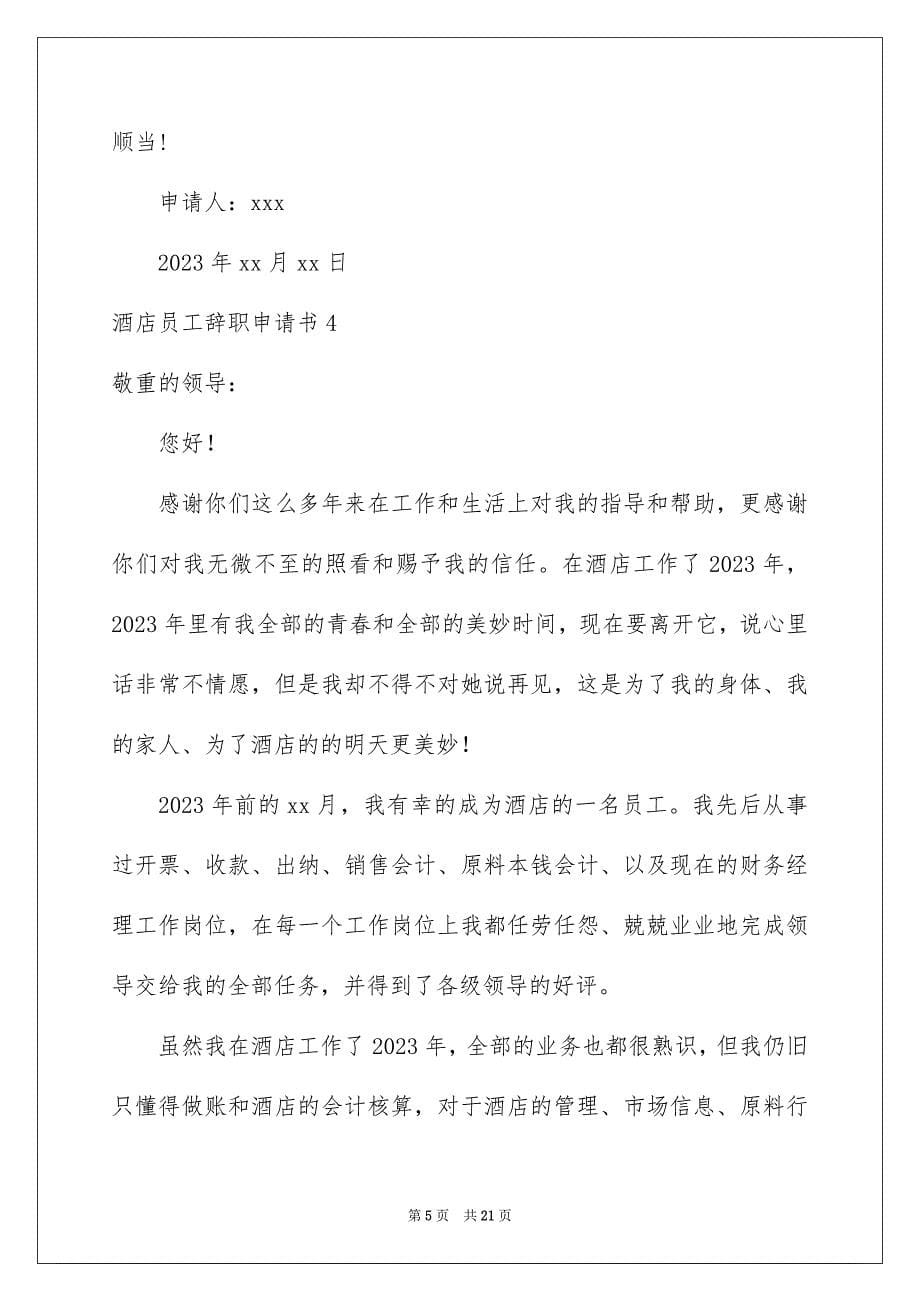 2023酒店员工辞职申请书3范文.docx_第5页