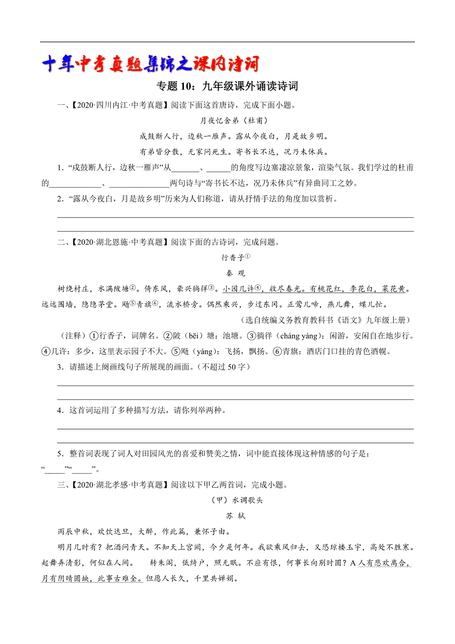 (新出炉）专题10：九年级课外诵读诗词（学生版）-十年（2011-2020）中考真题集锦之课内诗词（全国通用）_第1页