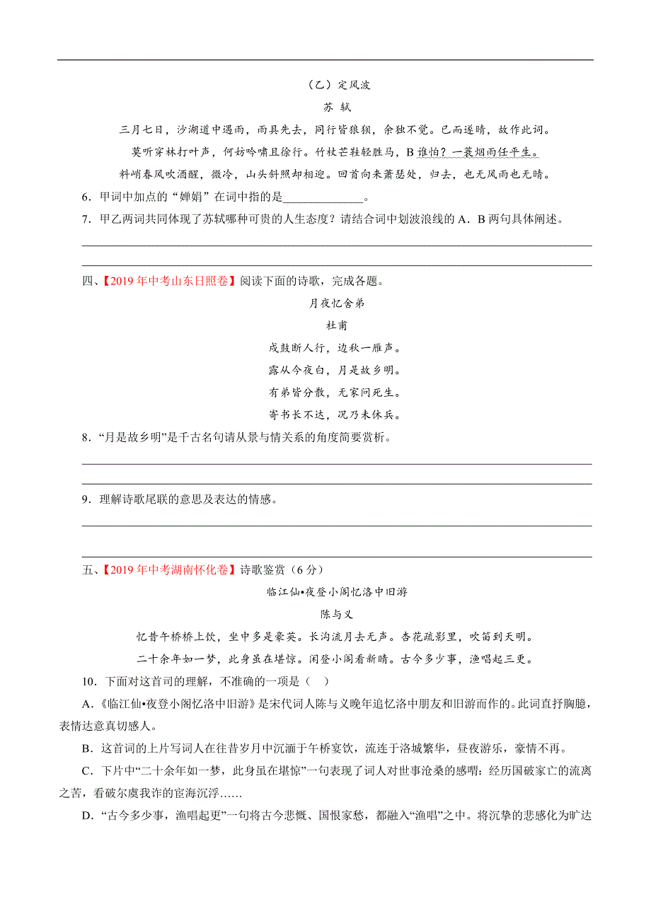 (新出炉）专题10：九年级课外诵读诗词（学生版）-十年（2011-2020）中考真题集锦之课内诗词（全国通用）_第2页