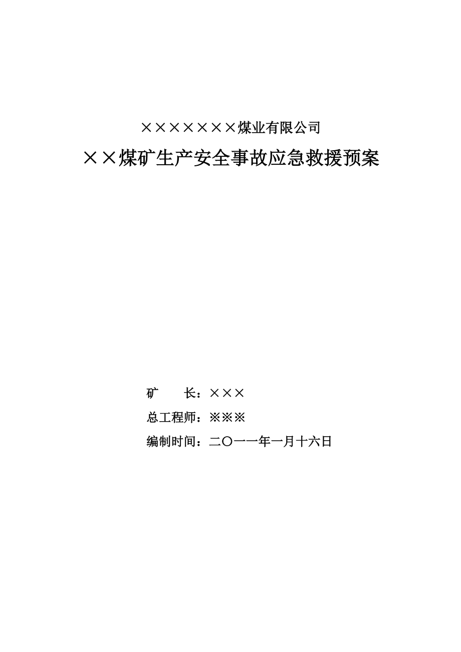 煤矿重大事故应急救援预案_第1页