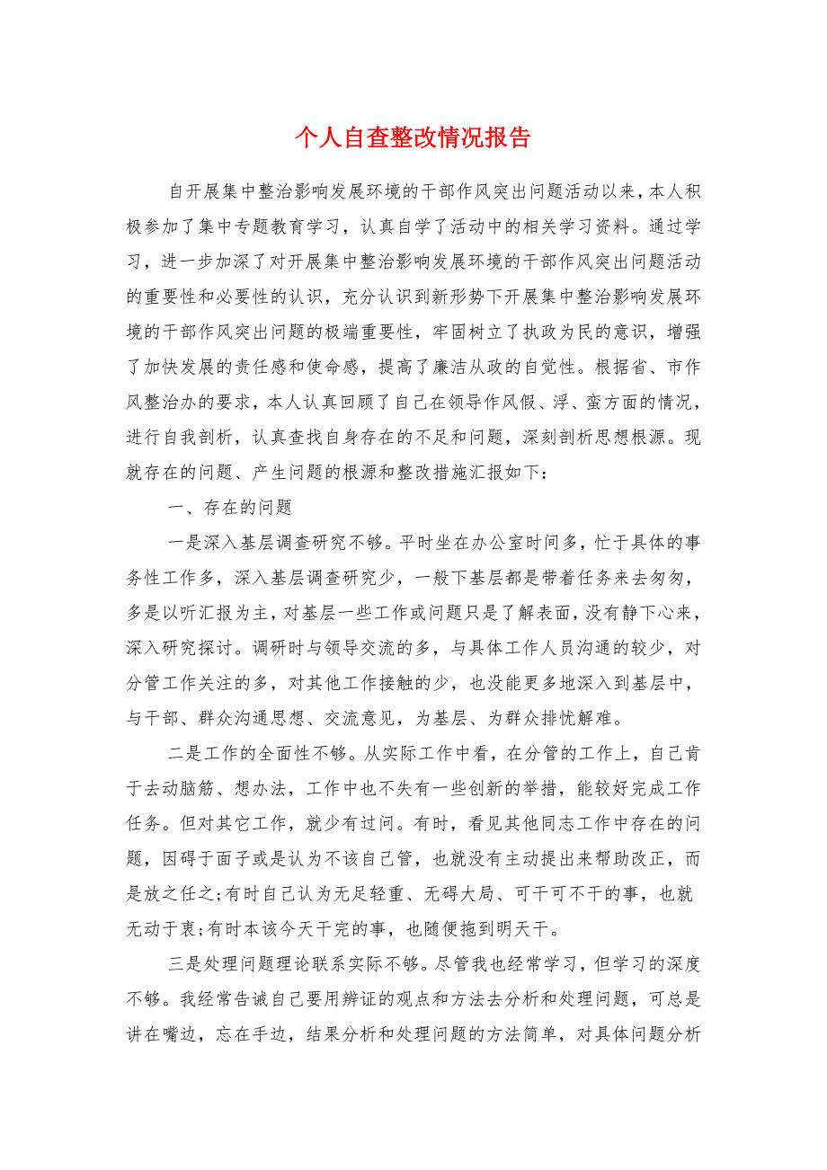 个人自查整改情况报告与个人自查自纠报告汇编_第1页