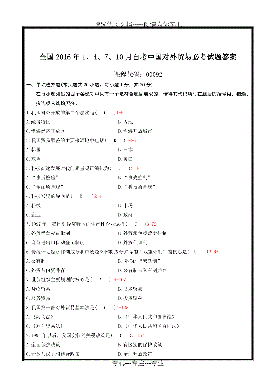 全国2016年1、4、7、10月自考中国对外贸易必考试题答案_第1页